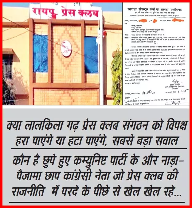 प्रेस क्लब रायपुर में मनमानी पर रोक, 60 दिन में होंगे चुनाव प्रेस क्लब रायपुर में मनमानी पर रोक, 60 दिन में होंगे चुनाव