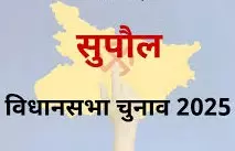 Supaul: सुपौल विधानसभा उपचुनाव की तारीखें घोषित Supaul: सुपौल विधानसभा उपचुनाव की तारीखें घोषित
