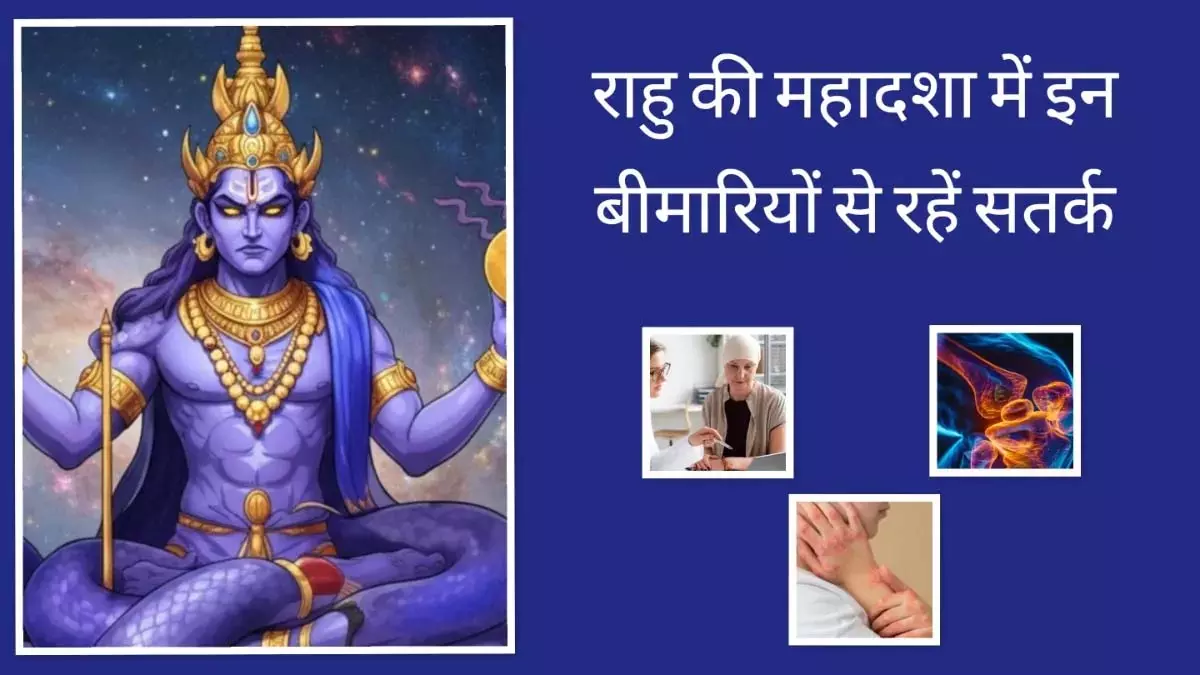 Rahu की महादशा में हो सकती हैं कैंसर जैसी घातक बीमारियां, बचाव के लिए करें ये उपाय Rahu की महादशा में हो सकती हैं कैंसर जैसी घातक बीमारियां, बचाव के लिए करें ये उपाय