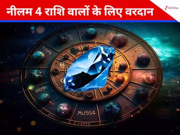 Blue Sapphire: इन 4 राशियों के लिए वरदान, शनि की कृपा से चमक सकती है किस्मत Blue Sapphire: इन 4 राशियों के लिए वरदान, शनि की कृपा से चमक सकती है किस्मत