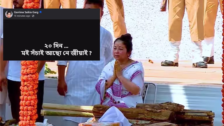 Assam : ज़ुबीन की मौत की जाँच के बीच गरिमा सैकिया गर्ग ने भावुक पोस्ट शेयर किया Assam : ज़ुबीन की मौत की जाँच के बीच गरिमा सैकिया गर्ग ने भावुक पोस्ट शेयर किया