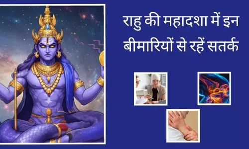 Rahu की महादशा में हो सकती हैं कैंसर जैसी घातक बीमारियां, बचाव के लिए करें ये उपाय Rahu की महादशा में हो सकती हैं कैंसर जैसी घातक बीमारियां, बचाव के लिए करें ये उपाय