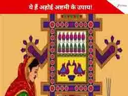 Ahoi Ashtami: अहोई अष्टमी के दिन न करें ये काम, संतान संबंधी कष्ट होंगे दूर Ahoi Ashtami: अहोई अष्टमी के दिन न करें ये काम, संतान संबंधी कष्ट होंगे दूर