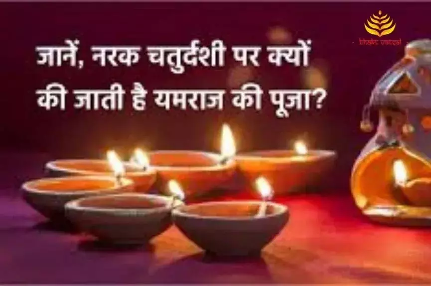 Narak Chaturdashi पर क्यों होती है यमराज की पूजा? जानें इसका धार्मिक महत्व और परंपरा से जुड़ी कथा Narak Chaturdashi पर क्यों होती है यमराज की पूजा? जानें इसका धार्मिक महत्व और परंपरा से जुड़ी कथा
