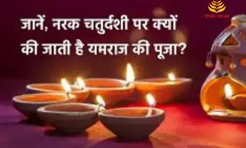 Narak Chaturdashi पर क्यों होती है यमराज की पूजा? जानें इसका धार्मिक महत्व और परंपरा से जुड़ी कथा Narak Chaturdashi पर क्यों होती है यमराज की पूजा? जानें इसका धार्मिक महत्व और परंपरा से जुड़ी कथा