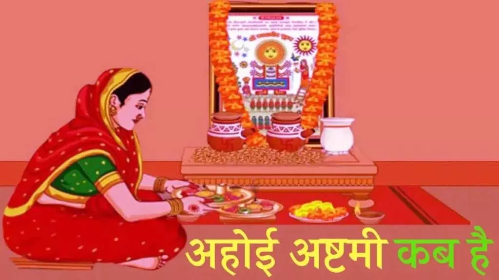 Ahoi Ashtami 2025: व्रत तिथि, पूजा विधि और संतान की दीर्घायु का मंत्र Ahoi Ashtami 2025: व्रत तिथि, पूजा विधि और संतान की दीर्घायु का मंत्र