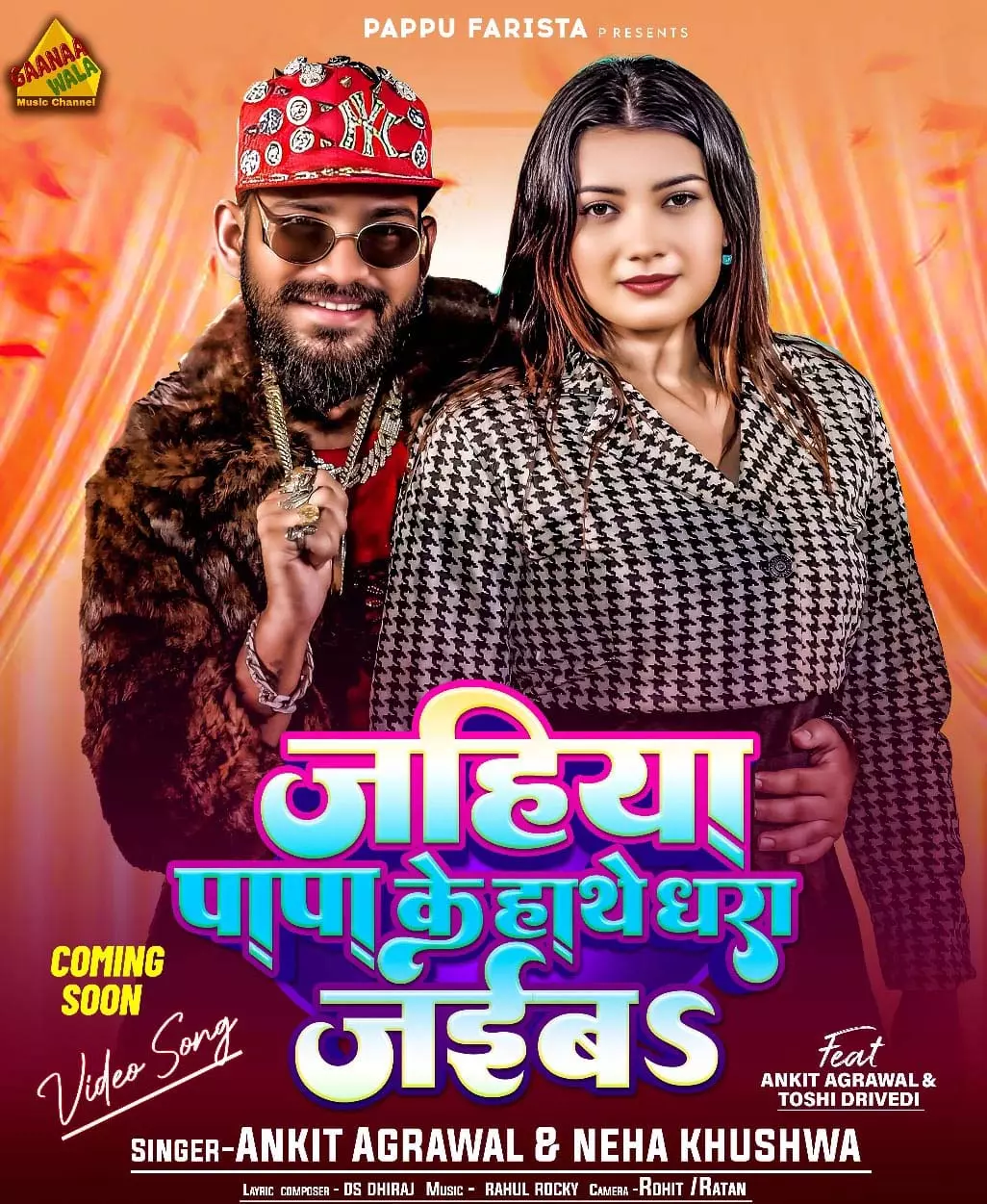 जहिया पापा के हाथे धरा जाईब भोजपुरी गाने का पोस्टर रिलीज जहिया पापा के हाथे धरा जाईब भोजपुरी गाने का पोस्टर रिलीज