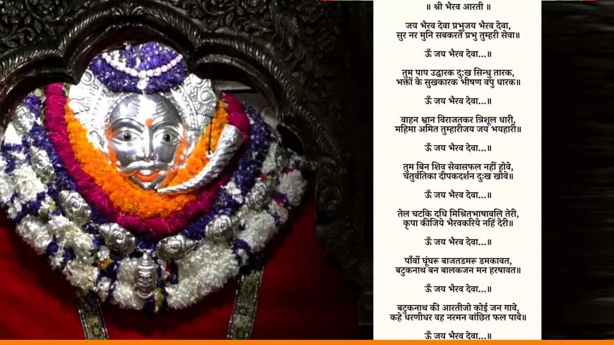 Bhairav Baba Chalisa और आरती: रविवार को पढ़ें, हर मनोकामना होगी पूरी Bhairav Baba Chalisa और आरती: रविवार को पढ़ें, हर मनोकामना होगी पूरी