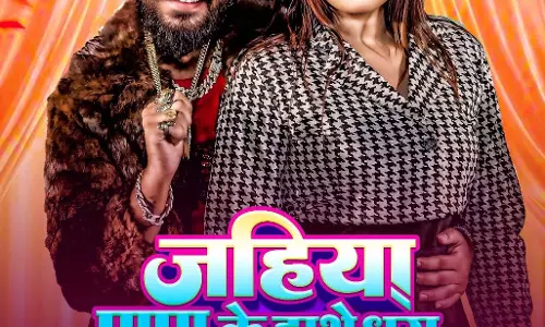 जहिया पापा के हाथे धरा जाईब भोजपुरी गाने का पोस्टर रिलीज