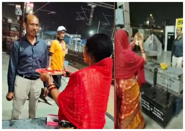 पत्नी ने लोको पायलट पति को नहीं मिली छुट्टी तो स्टेशन पहुंचकर मनाया करवा चौथ, हो रही वीडियो की चर्चा पत्नी ने लोको पायलट पति को नहीं मिली छुट्टी तो स्टेशन पहुंचकर मनाया करवा चौथ, हो रही वीडियो की चर्चा