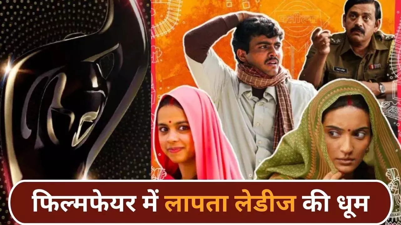 70वें फिल्मफेयर अवॉर्ड में Missing Ladies ने मारी बाजी, जीता बेस्ट फिल्म का खिताब 70वें फिल्मफेयर अवॉर्ड में Missing Ladies ने मारी बाजी, जीता बेस्ट फिल्म का खिताब