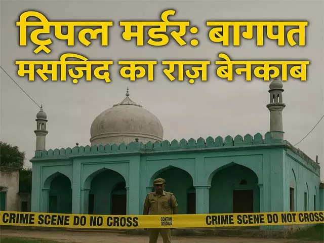 ट्रिपल मर्डर: बागपत मस्जिद का राज़ बेनकाब ट्रिपल मर्डर: बागपत मस्जिद का राज़ बेनकाब