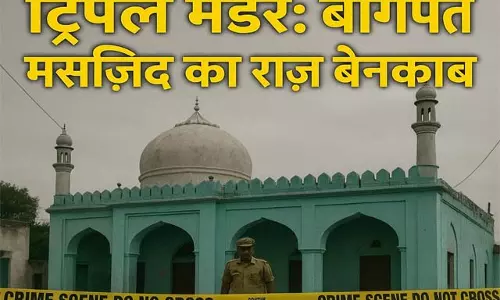 ट्रिपल मर्डर: बागपत मस्जिद का राज़ बेनकाब