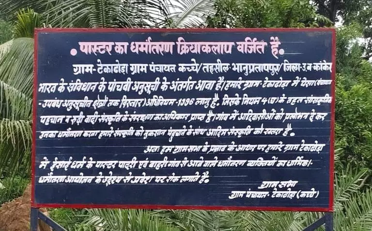 पास्टर और पादरी को गांव में नहीं मिलेगा प्रवेश, ग्रामीणों ने लगाया बोर्ड पास्टर और पादरी को गांव में नहीं मिलेगा प्रवेश, ग्रामीणों ने लगाया बोर्ड