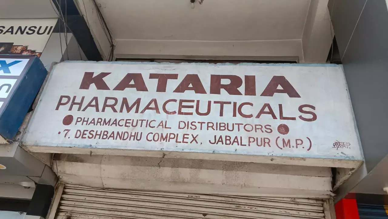 Jabalpur: लाइसेंस रद्द होने से कटारिया फार्मा की गतिविधियां ठप Jabalpur: लाइसेंस रद्द होने से कटारिया फार्मा की गतिविधियां ठप