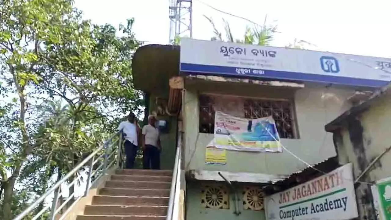 Odisha में यूको बैंक की शाखा में डकैती का प्रयास, जांच जारी Odisha में यूको बैंक की शाखा में डकैती का प्रयास, जांच जारी