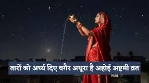Ahoi Ashtami चंद्रोदय व तारों को अर्घ्य देने का समय — शहर अनुसार जानें सही मुहूर्त Ahoi Ashtami चंद्रोदय व तारों को अर्घ्य देने का समय — शहर अनुसार जानें सही मुहूर्त
