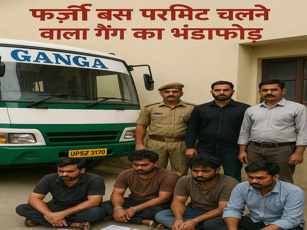 फर्जी: बस परमिट जालसाजी गिरोह का पर्दाफाश, दो गिरफ्तार फर्जी: बस परमिट जालसाजी गिरोह का पर्दाफाश, दो गिरफ्तार