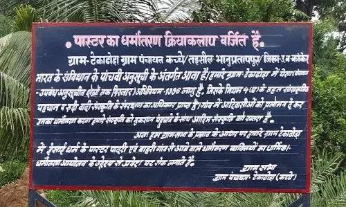 पास्टर और पादरी को गांव में नहीं मिलेगा प्रवेश, ग्रामीणों ने लगाया बोर्ड पास्टर और पादरी को गांव में नहीं मिलेगा प्रवेश, ग्रामीणों ने लगाया बोर्ड