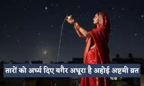 Ahoi Ashtami चंद्रोदय व तारों को अर्घ्य देने का समय — शहर अनुसार जानें सही मुहूर्त Ahoi Ashtami चंद्रोदय व तारों को अर्घ्य देने का समय — शहर अनुसार जानें सही मुहूर्त