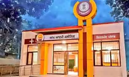 Punjab में 236 और आम आदमी क्लीनिक खुलेंगे, कुल संख्या 1,117 होगी Punjab में 236 और आम आदमी क्लीनिक खुलेंगे, कुल संख्या 1,117 होगी