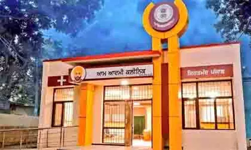 Punjab में 236 और आम आदमी क्लीनिक खुलेंगे, कुल संख्या 1,117 होगी Punjab में 236 और आम आदमी क्लीनिक खुलेंगे, कुल संख्या 1,117 होगी