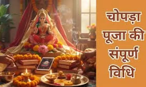 “Chopra Puja 2025: कब और क्यों करें, जानें शुभ मुहूर्त और महत्व” “Chopra Puja 2025: कब और क्यों करें, जानें शुभ मुहूर्त और महत्व”