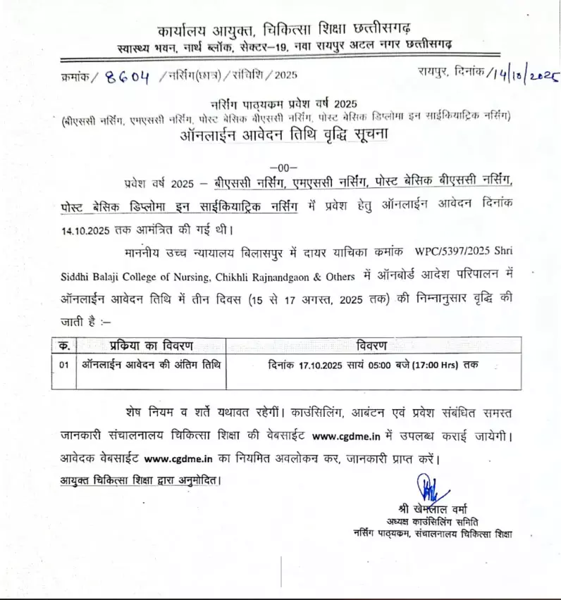 नर्सिंग पाठ्यक्रमों में प्रवेश के लिए आवेदन की ऑनलाईन तिथि तीन दिन बढ़ी नर्सिंग पाठ्यक्रमों में प्रवेश के लिए आवेदन की ऑनलाईन तिथि तीन दिन बढ़ी