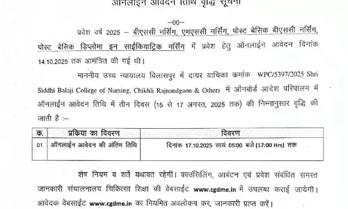 नर्सिंग पाठ्यक्रमों में प्रवेश के लिए आवेदन की ऑनलाईन तिथि तीन दिन बढ़ी नर्सिंग पाठ्यक्रमों में प्रवेश के लिए आवेदन की ऑनलाईन तिथि तीन दिन बढ़ी