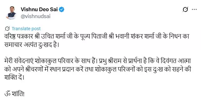 वरिष्ठ पत्रकार उचित शर्मा के पिता का निधन, CM साय ने जताया दुःख वरिष्ठ पत्रकार उचित शर्मा के पिता का निधन, CM साय ने जताया दुःख