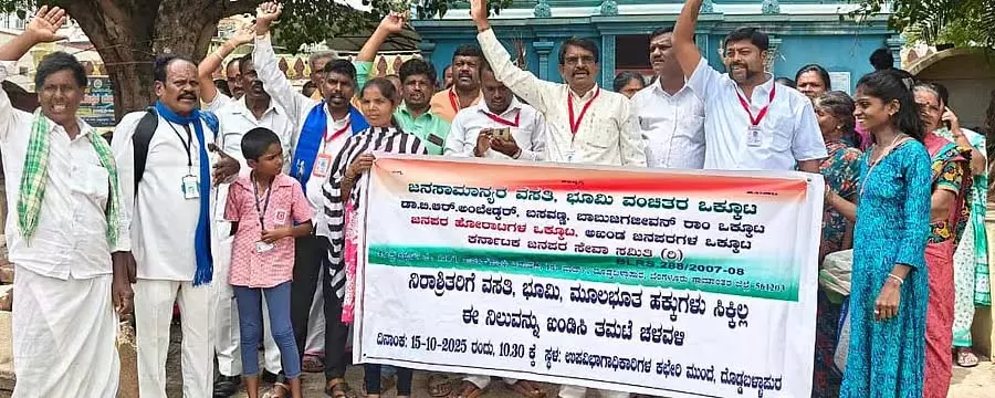 Doddaballapura : बेघर लोगों के लिए घर की मांग को लेकर विरोध प्रदर्शन Doddaballapura : बेघर लोगों के लिए घर की मांग को लेकर विरोध प्रदर्शन