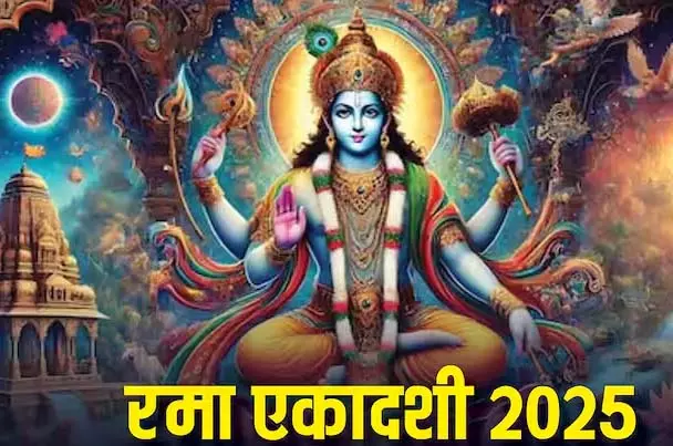 Rama Ekadashi , 17 अक्टूबर को है व्रत, जानें विधि, कथा और लाभ Rama Ekadashi , 17 अक्टूबर को है व्रत, जानें विधि, कथा और लाभ