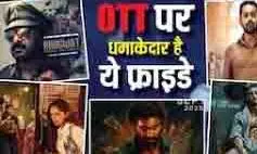 Friday OTT Release: इस फ्राइडे ओटीटी पर मिलेगा तगड़ा एंटरटेनमेंट, दीवाली वीकेंड पर आ जाएगा मजा Friday OTT Release: इस फ्राइडे ओटीटी पर मिलेगा तगड़ा एंटरटेनमेंट, दीवाली वीकेंड पर आ जाएगा मजा