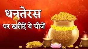 Dhanteras 2025, जानें 18 अक्टूबर को खरीदारी का शुभ मुहूर्त और क्या खरीदें, क्या नहीं Dhanteras 2025, जानें 18 अक्टूबर को खरीदारी का शुभ मुहूर्त और क्या खरीदें, क्या नहीं