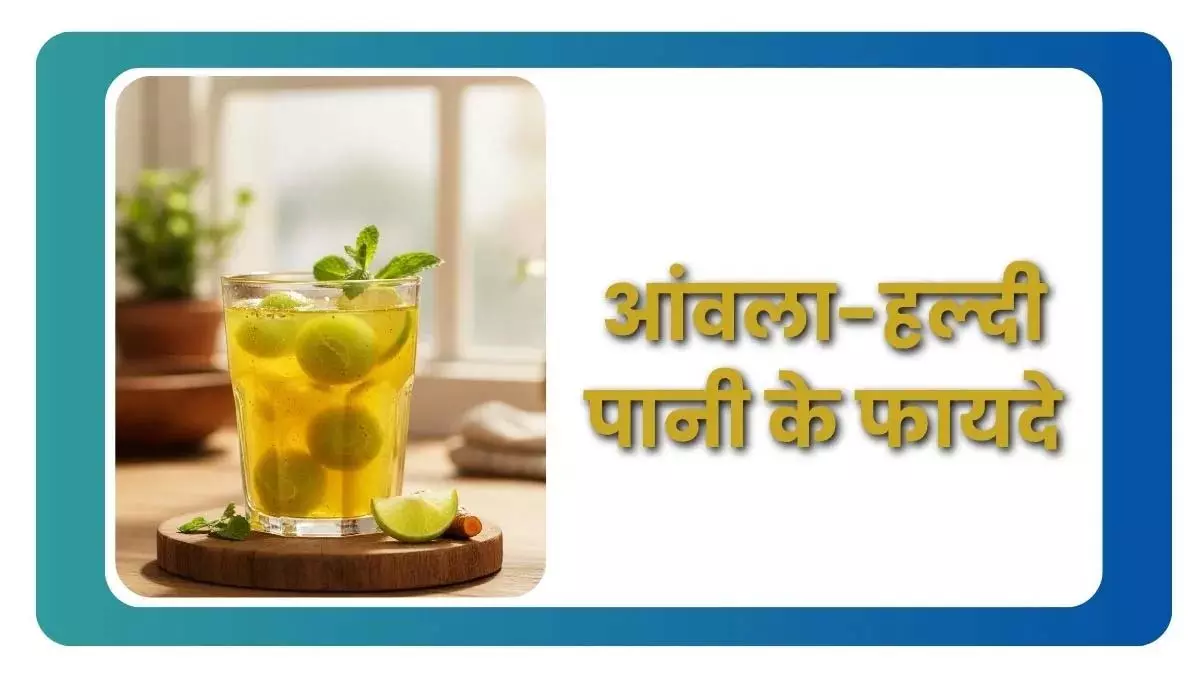 खाली पेट Turmeric-आंवला पानी: वजन घटाने से लेकर जोड़ों के दर्द तक देगा राहत खाली पेट Turmeric-आंवला पानी: वजन घटाने से लेकर जोड़ों के दर्द तक देगा राहत
