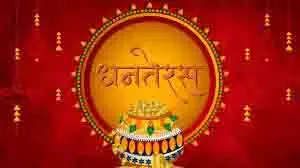 Happy Dhanteras Wishes: आपके जीवन में कभी धन की कमी न हो, धनतेरस के मौके पर भेजें अपनों को शुभकामनाएं Happy Dhanteras Wishes: आपके जीवन में कभी धन की कमी न हो, धनतेरस के मौके पर भेजें अपनों को शुभकामनाएं