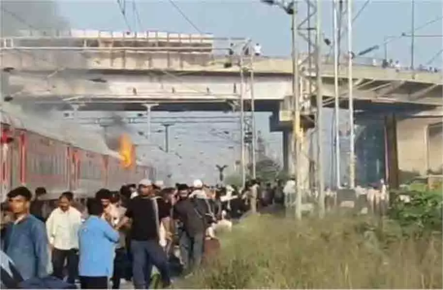 Punjab: गरीब रथ ट्रेन में आग लगने से यात्रियों में भगदड़ Punjab: गरीब रथ ट्रेन में आग लगने से यात्रियों में भगदड़