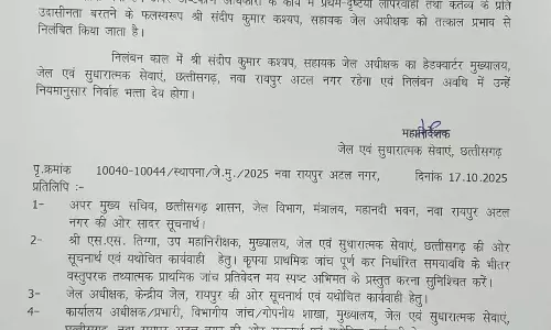 रायपुर जेल का सहायक अधीक्षक सस्पेंड रायपुर जेल का सहायक अधीक्षक सस्पेंड
