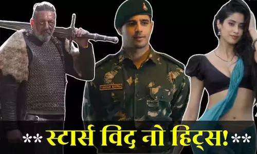 सितारों की चमक कायम, लेकिन Box-Affice पर हिटों की लड़ाई में पिछड़ते हुए सितारों की चमक कायम, लेकिन Box-Affice पर हिटों की लड़ाई में पिछड़ते हुए