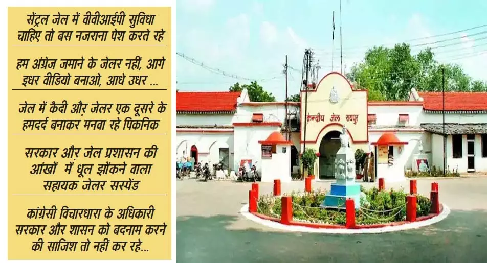 लीपापोती कर छिपा रहा सिस्टम, विभाग और जेल प्रशासन को बदनाम करने की साजिश लीपापोती कर छिपा रहा सिस्टम, विभाग और जेल प्रशासन को बदनाम करने की साजिश