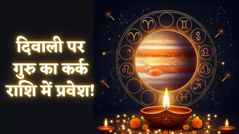Diwali पर गुरु का गोचर, मिथुन, तुला, धनु और मीन राशि वालों के लिए सुनहरा मौका Diwali पर गुरु का गोचर, मिथुन, तुला, धनु और मीन राशि वालों के लिए सुनहरा मौका