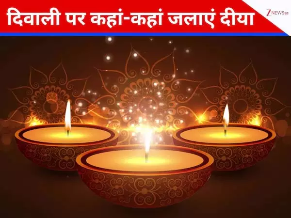Diwali पर इन खास जगहों पर जलाएं दीपक, मिलेगा सुख, धन और सौभाग्य Diwali पर इन खास जगहों पर जलाएं दीपक, मिलेगा सुख, धन और सौभाग्य
