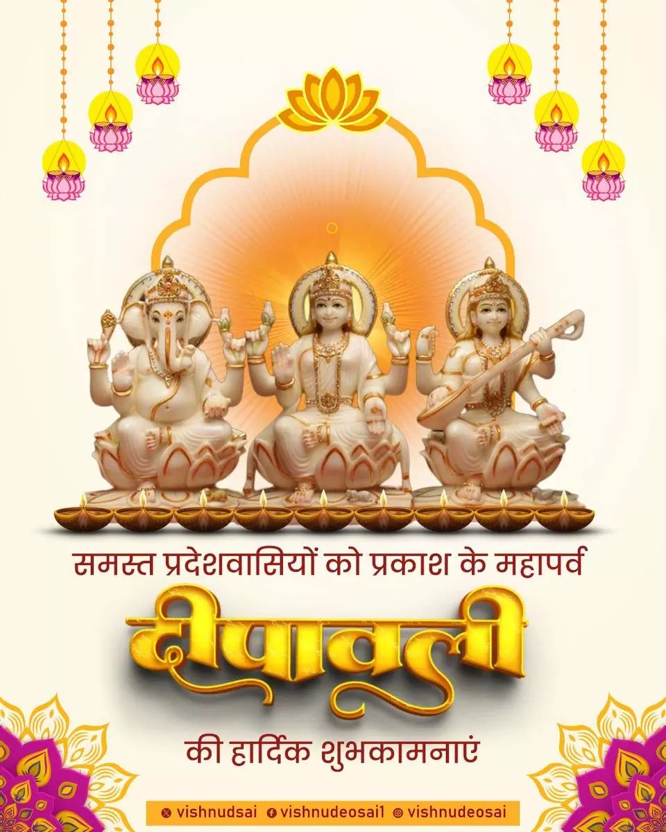 CM विष्णुदेव साय ने प्रदेशवासियों को महापर्व दीपावली की शुभकामनाएं दी CM विष्णुदेव साय ने प्रदेशवासियों को महापर्व दीपावली की शुभकामनाएं दी