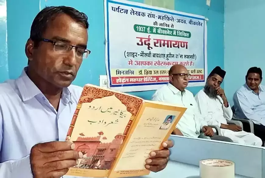 Bikaner: सांप्रदायिक harmony के लिए उर्दू रामायण वाचन में जुटे मुस्लिम समाज Bikaner: सांप्रदायिक harmony के लिए उर्दू रामायण वाचन में जुटे मुस्लिम समाज