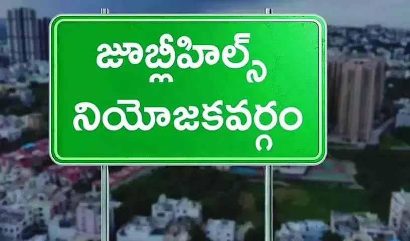 Jubilee Hills उपचुनाव के लिए नामांकन की अंतिम तिथि समाप्त Jubilee Hills उपचुनाव के लिए नामांकन की अंतिम तिथि समाप्त