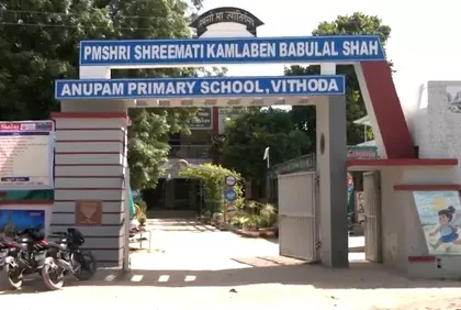 गुजरात के मेहसाणा में PM श्री स्कूल ने शिक्षा और खेल में नई मिसाल कायम की गुजरात के मेहसाणा में PM श्री स्कूल ने शिक्षा और खेल में नई मिसाल कायम की