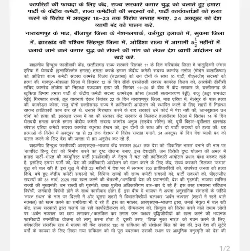 नक्सलियों ने 24 अक्टूबर को देशव्यापी बंद का किया ऐलान, फोर्स अलर्ट पर नक्सलियों ने 24 अक्टूबर को देशव्यापी बंद का किया ऐलान, फोर्स अलर्ट पर