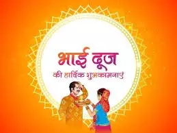 Bhai Dooj को और भी खास बनाएं: भेजें अपनों को ये शुभकामना संदेश Bhai Dooj को और भी खास बनाएं: भेजें अपनों को ये शुभकामना संदेश