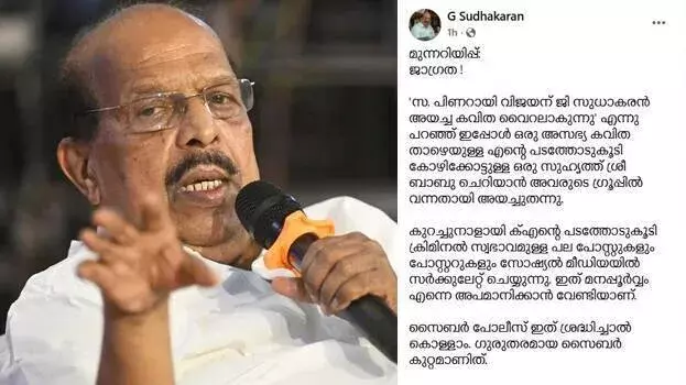 Kerala : जी सुधाकरन का आरोप– मेरी तस्वीर का दुरुपयोग कर अपमान करने की कोशिश Kerala : जी सुधाकरन का आरोप– मेरी तस्वीर का दुरुपयोग कर अपमान करने की कोशिश