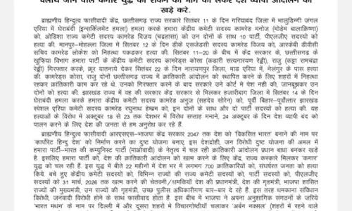 नक्सलियों ने 24 अक्टूबर को देशव्यापी बंद का किया ऐलान, फोर्स अलर्ट पर नक्सलियों ने 24 अक्टूबर को देशव्यापी बंद का किया ऐलान, फोर्स अलर्ट पर